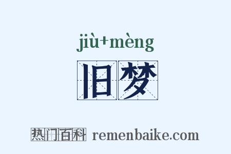 旧梦是什么意思的图片